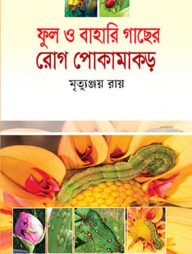 ফুল ও বাহারি গাছের রোগ পোকামাকড়