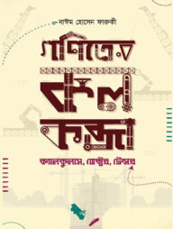 গণিতের কলকব্জা