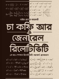 চা কফি আর  জেনারেল রিলেটিভিটি - প্রথম খণ্ড