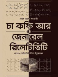চা কফি আর জেনারেল রিলেটিভিটি - দ্বিতীয় খণ্ড