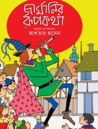 জার্মানির রূপকথা