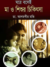 ঘরে বসেই মা ও শিশুর চিকিৎসা
