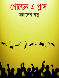 গোল্ডেন এ প্লাস