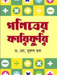 গণিতের কারিকুরি