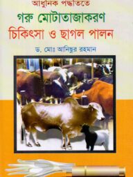 আধুনিক পদ্ধতিতে গরু মোটাজাতকরণ চিকিৎসা ও ছাগল পালন