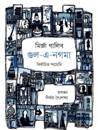 গুল এ নগমা