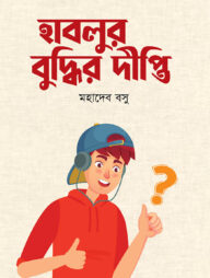 হাবলুর বুদ্ধির দীপ্তি