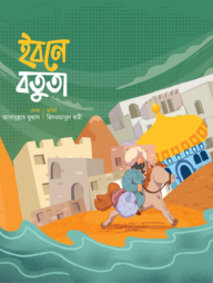 ইবনে বতুতা