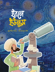 ইবনে ইউনুস