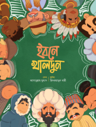 ইবনে খালদুন