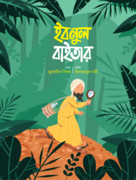 ইবনুল বাইতার