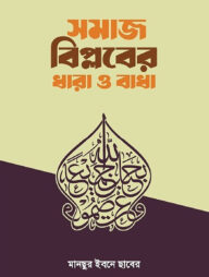 সমাজ বিপ্লবের ধারা ও বাধা