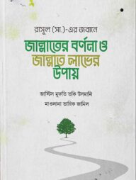 রাসূল (সা.)-এর জবানে জান্নাতের বর্ণনা ও জান্নাত লাভের উপায়