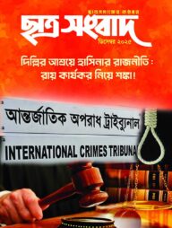 ছাত্র সংবাদ, ডিসেম্বর-২০২৫