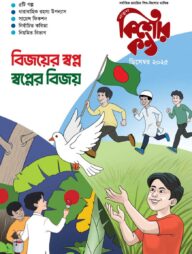 কিশোরকণ্ঠ ডিসেম্বর- ২০২৫