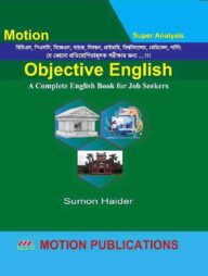 মোশন অবজেকটিভ ইংরেজি