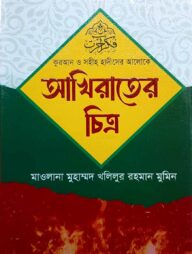 কুরআন ও সহীহ হাদীসের আলোকে আখিরাতের চিত্র