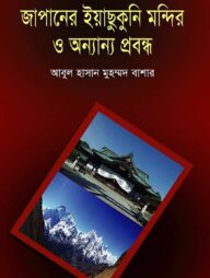 জাপানের ইয়াছুকুনি মন্দির ও অন্যান্য প্রবন্ধ