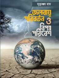 জলবায়ু পরিবর্তন ও বিপন্ন পরিবেশ