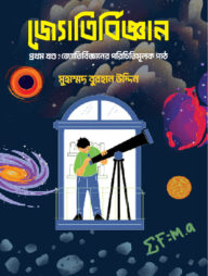 জ্যোতির্বিজ্ঞান প্রথম খণ্ড