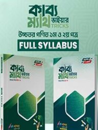 কাব্য ভাইয়ার ম্যাথ ট্রিকস (১ম ও ২য় পত্র )