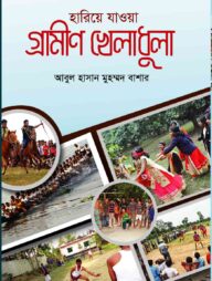 হারিয়ে যাওয়া গ্রামীণ খেলাধুলা