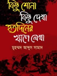 কিছু শোনা কিছু দেখা হৃতদিনের ঋণে লেখা