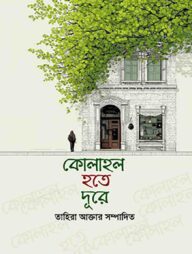 কোলাহল হতে দূরে