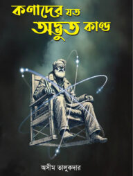 কণাদের যত অদ্ভুত কাণ্ড