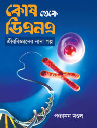 কোষ থেকে ডিএনএ