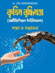 কৃত্রিম বুদ্ধিমত্তা (আর্টিফিশিয়াল ইন্টেলিজেন্স)