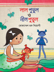 লাল পুতুল ও নীল পুতুল