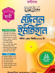 মুঈনুল ইমতিহান (ছাত্রী) মেশকাত