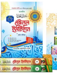 মুঈনুল ইমতিহান (তাকমিল) ১-৩ খণ্ড