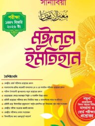 মুঈনুল ইমতিহান কাফিয়া