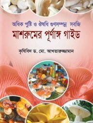 মাশরুমের পূর্ণাঙ্গ গাইড