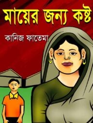 মায়ের জন্য কষ্ট