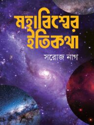মহাবিশ্বের ইতিকথা
