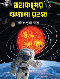 মহাকাশের অজানা রহস্য