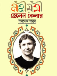 মহীয়সী হেলেন কেলার