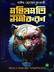 মহিষমতি সমীকরণ