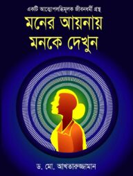 মনের আয়নায় মনকে দেখুন