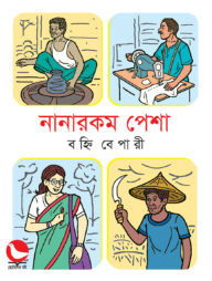 নানারকম পেশা