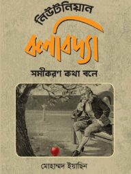 নিউটনিয়ান বলবিদ্যা