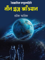 বৈজ্ঞানিক কল্পকাহিনী নীল গ্রহে অভিযান