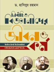নির্বাচিত বিজ্ঞানীদের জীবন ও কর্ম