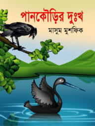 পানকৌড়ির দুঃখ