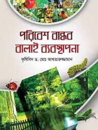 পরিবেশ বান্ধব বালাই ব্যবস্থাপনা