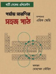 পর্যায় সারণির সহজ পাঠ