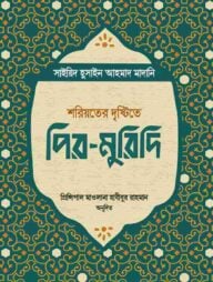 শরিয়তের দৃষ্টিতে পির-মুরিদি
